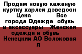 Продам новую кажаную куртку.харлей дэведсон › Цена ­ 40 000 - Все города Одежда, обувь и аксессуары » Женская одежда и обувь   . Ненецкий АО,Волоковая д.